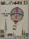 暮しの手帖 13　1971年夏の号
