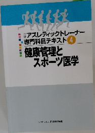 健康管理とスポーツ医学