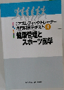 健康管理とスポーツ医学