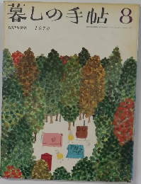 暮しの手帖 8　1970年秋号