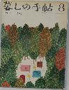 暮しの手帖 8　1970年秋号