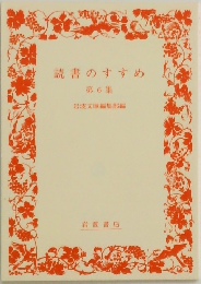 読書のすすめ 第6集