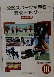 公認スポーツ指導者養成テキスト 共通科目 III