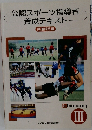 公認スポーツ指導者養成テキスト 共通科目 III