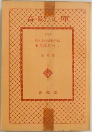 若さま侍捕物手帖 五月雨でろし