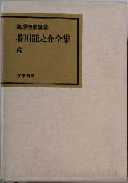 芥川龍之介全集 6