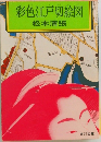 彩色江戸切絵図
