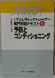 予防とコンディショニング