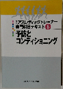 予防とコンディショニング