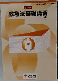 救急法基礎講習