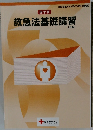 救急法基礎講習