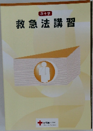 救急法講習