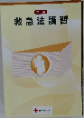 救急法講習