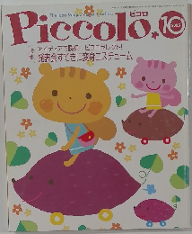 ピコロ　2005年10月号