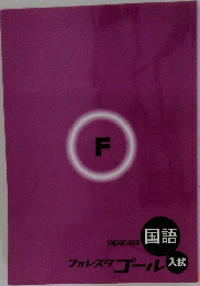 Japanese 国語