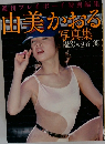 由美かおる 写真集