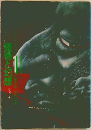 怪奇と幻想