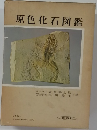 原色化石図鑑