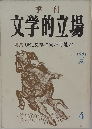 文学的立場　1981年4月号