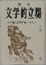 文学的立場　1981年4月号