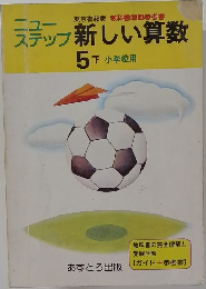 新しい算数 5下　小学校用