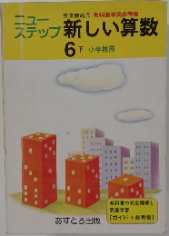 新しい算数 6下　下小学校用