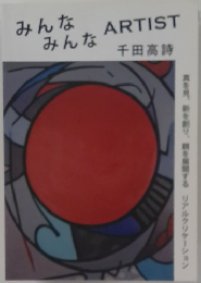 みんな みんな ARTIST