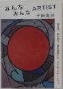 みんな みんな ARTIST