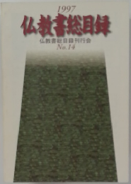 仏教書総目録　1997年号