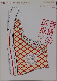 広告批評　2005年5月号