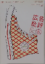 広告批評　2005年5月号