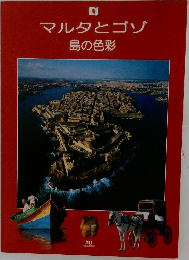 マルタとゴゾ 島の色彩