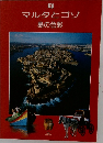 マルタとゴゾ 島の色彩
