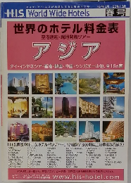 世界のホテル料金表　春号