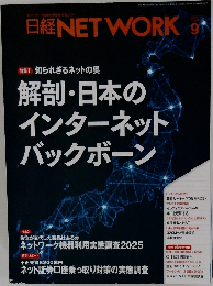 日経NET WORK　2025年9月号