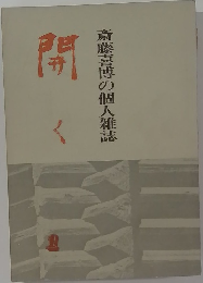 開く 1　斎藤喜博の個人雑誌