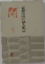 開く 1　斎藤喜博の個人雑誌