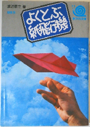 よくとぶ紙飛行機