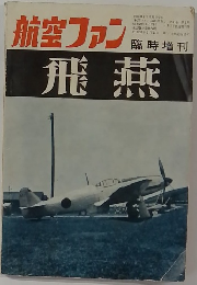 航空ファン　飛燕