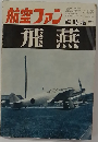 航空ファン　飛燕