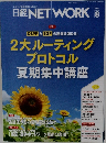 日経NET WORK　2025年8月号