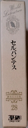 世界文学全集 28　セルバンテス