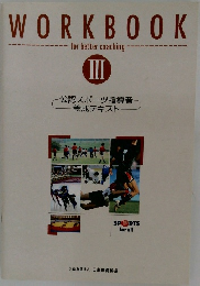 WORK BOOK III　公認スポーツ指導者養成テキスト