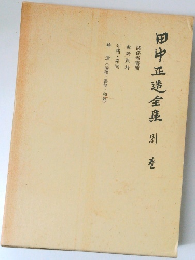 田中正造全集〈別巻〉