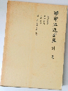 田中正造全集〈別巻〉