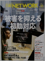 日経NET WORK　2024年11月号