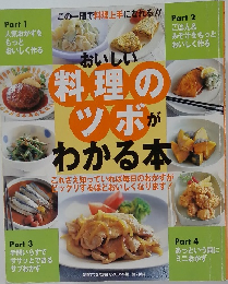 おいしい料理のツボがわかる本