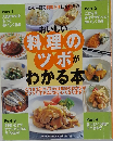 おいしい料理のツボがわかる本