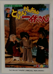 とんちんかんちん 一休さん