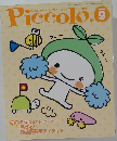 ピコロ　2004年9月号